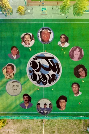 توپ گرد است