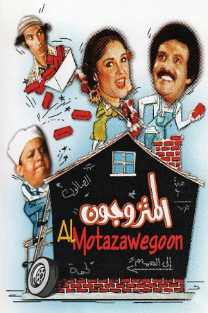 زوج های ازدواج کرده